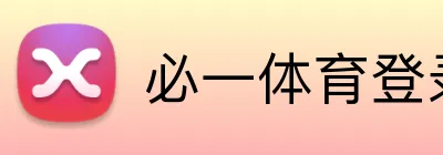 必一体育登录 logo